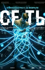 Сеть (2025)