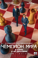 Чемпион мира (2021)