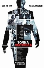 Точка обстрела (2008)