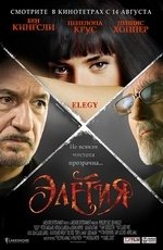 Элегия (2008)