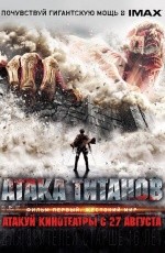 Атака титанов: Фильм первый. Жестокий мир (2015)