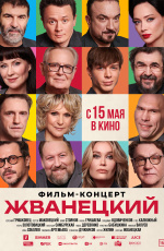 Жванецкий (2025)