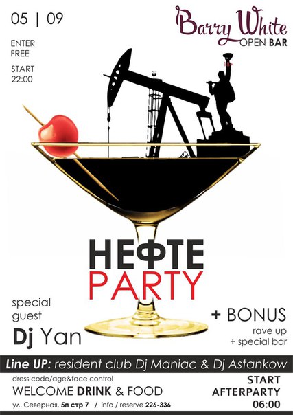 Нефте party