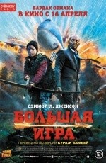 Большая игра (2014)