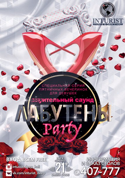 Лабутены party