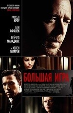 Большая игра (2009)