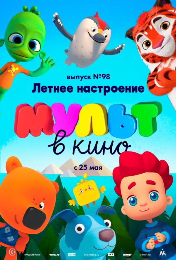 МУЛЬТ в кино. Выпуск № 98. Летнее настроение (2019)