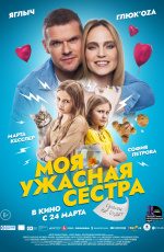 Моя ужасная сестра (2021) Моя ужасная сестра (2021)