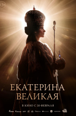Екатерина Великая (2025) Екатерина Великая (2025)