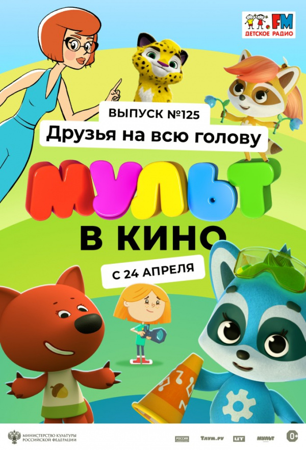 МУЛЬТ в кино. Выпуск № 125. Друзья на всю голову (2021)
