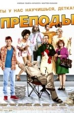Безумные преподы (2013)
