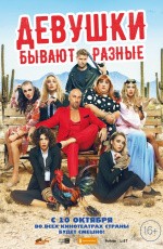 Девушки бывают разные (2019) Девушки бывают разные (2019)
