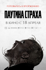 Паутина страха (2024) Паутина страха (2024)