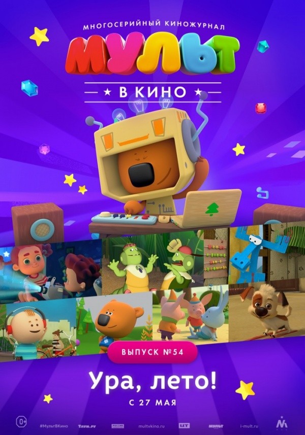 Мульт в кино. Выпуск №54 (2017)