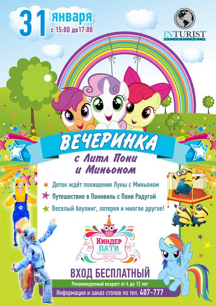 Вечеринка с Литл Пони и Миньоном