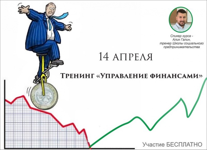 Тренинг «Управление финансами»