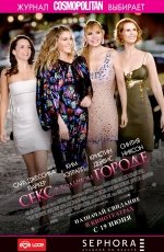 Секс в большом городе (2008) Секс в большом городе (2008)