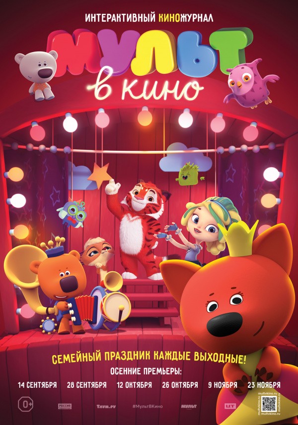 Мульт в кино. Выпуск №105 (2019)