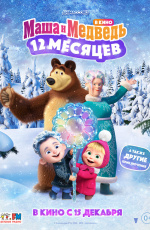 Маша и Медведь в кино: 12 месяцев (2022) Маша и Медведь в кино: 12 месяцев (2022)