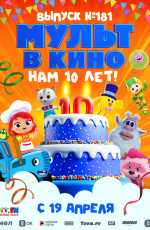 Мульт в кино. Выпуск №181. Нам 10 лет! (2025)