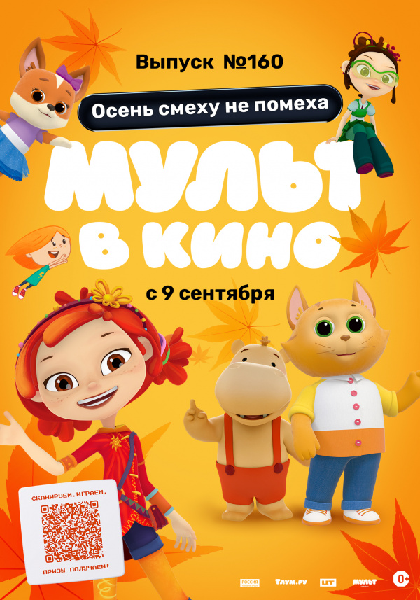 Мульт в кино. Выпуск №160. Осень смеху не помеха (2023) Мульт в кино. Выпуск №160. Осень смеху не помеха (2023)