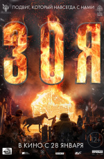 Зоя (2020)