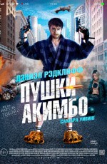 Пушки Акимбо (2019)