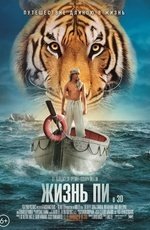 Жизнь Пи (2012)