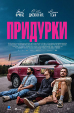 Придурки (2026)