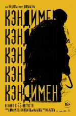 Кэндимен (1992)