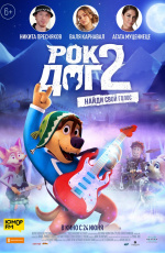 Рок-Дог 2 (2020)