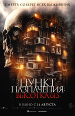 Пункт назначения: Высотка 613 (2025) Пункт назначения: Высотка 613 (2025)