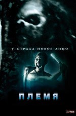 Племя (2009)