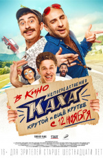 Непосредственно Каха (2020) Непосредственно Каха (2020)