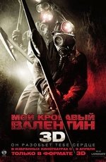 Мой кровавый Валентин (2009)