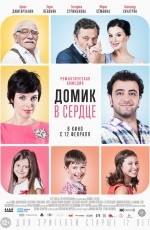 Домик в сердце (2014) Домик в сердце (2014)