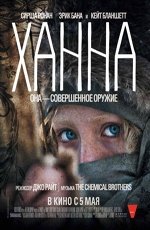 Ханна. Совершенное оружие (2011) Ханна. Совершенное оружие (2011)