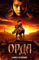 Орда (2012)