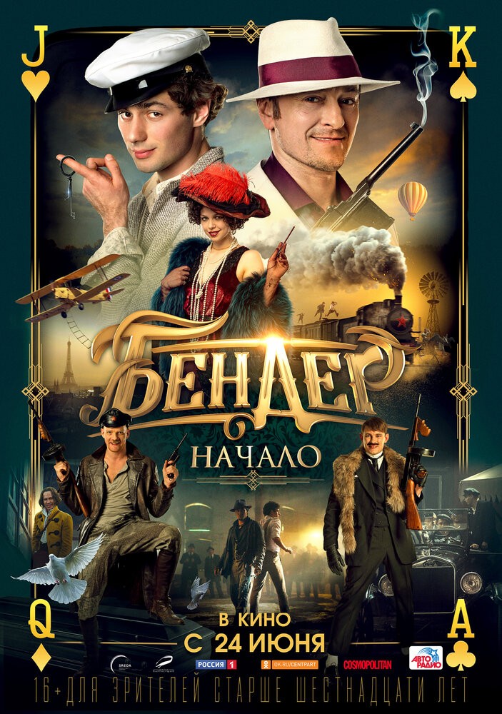 Бендер: Начало (2021) Бендер: Начало (2021)