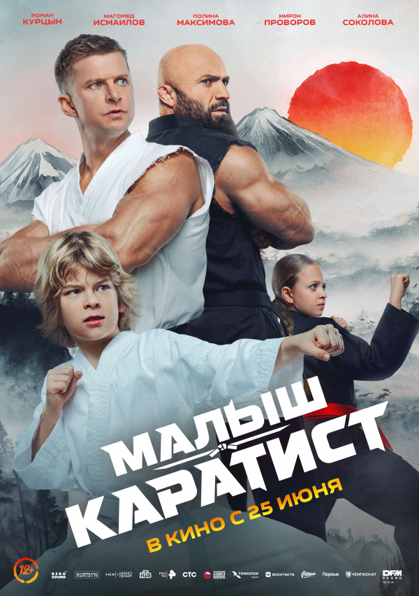 Малыш-каратист (2026)