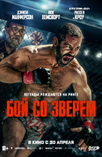 Бой со зверем (2026)