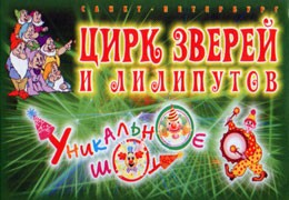 Цирк лилипутов и зверей