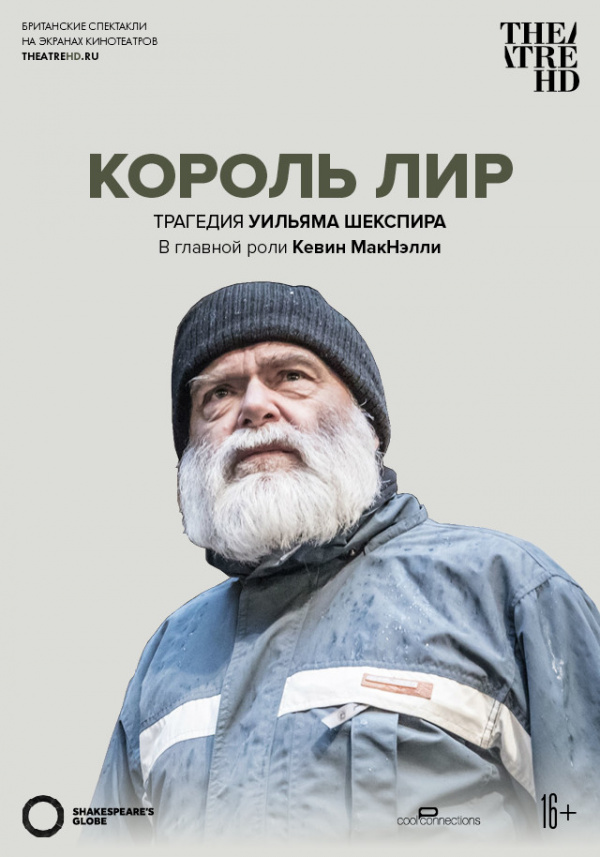 Globe: Король Лир () Globe: Король Лир ()