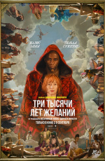 Три тысячи лет желаний (2022)