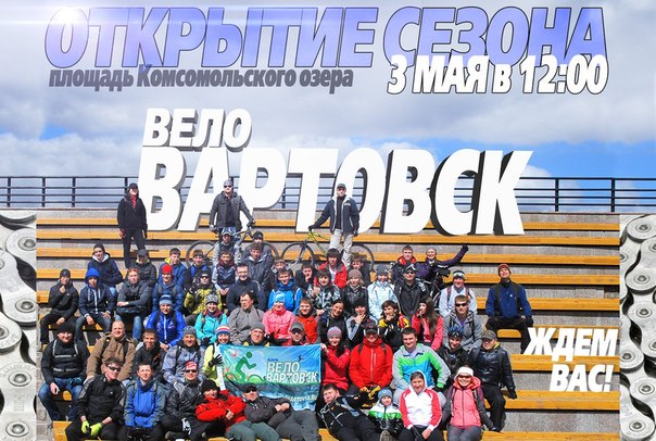 Открытие сезона "ВелоВартовск"