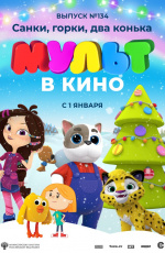 МУЛЬТ в кино. Выпуск №134. Санки, горки, два конька (2021)