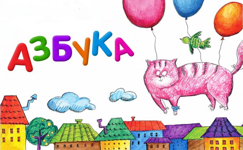 День рождения Азбуки, праздник для всей семьи День рождения Азбуки, праздник для всей семьи