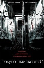 Полуночный экспресс (2008)