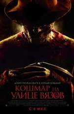 Кошмар на улице Вязов (2010)