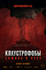 Клаустрофобы. Хижина в лесу (2025)